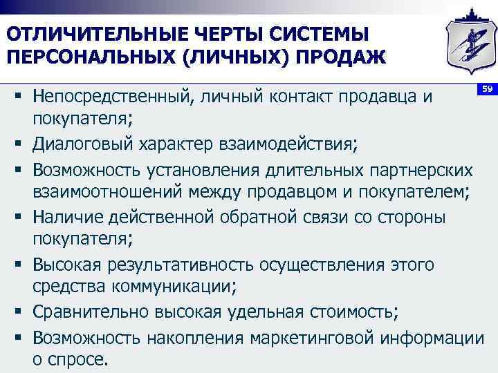 ОТЛИЧИТЕЛЬНЫЕ ЧЕРТЫ СИСТЕМЫ ПЕРСОНАЛЬНЫХ (ЛИЧНЫХ) ПРОДАЖ 59 § Непосредственный, личный контакт продавца и покупателя;