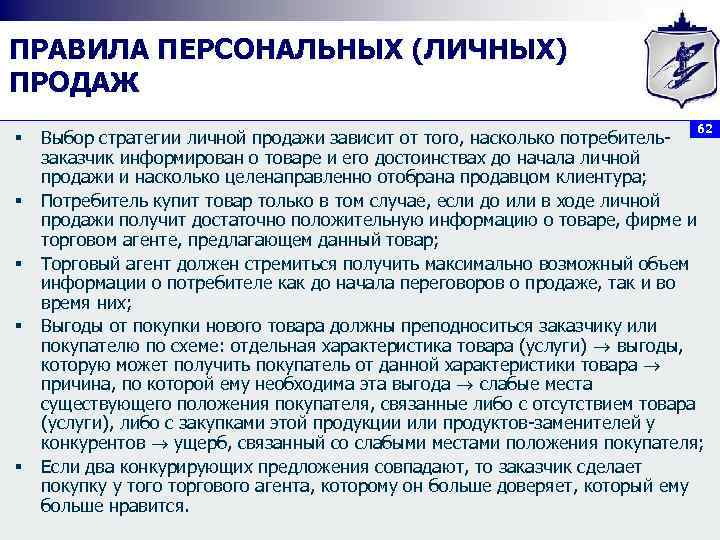 ПРАВИЛА ПЕРСОНАЛЬНЫХ (ЛИЧНЫХ) ПРОДАЖ § § § 62 Выбор стратегии личной продажи зависит от