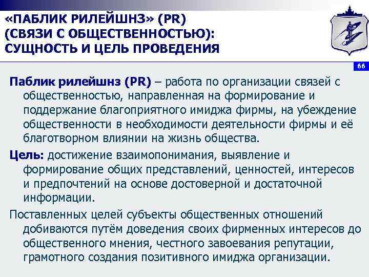  «ПАБЛИК РИЛЕЙШНЗ» (PR) (СВЯЗИ С ОБЩЕСТВЕННОСТЬЮ): СУЩНОСТЬ И ЦЕЛЬ ПРОВЕДЕНИЯ 66 Паблик рилейшнз