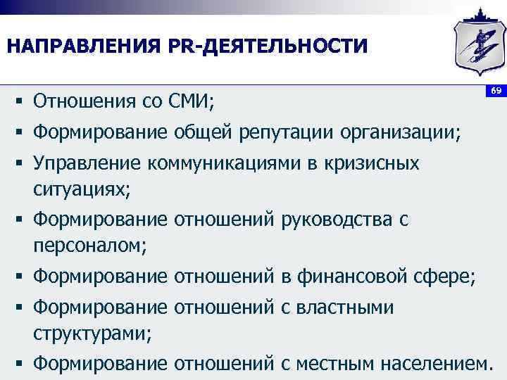 НАПРАВЛЕНИЯ PR-ДЕЯТЕЛЬНОСТИ § Отношения со СМИ; 69 § Формирование общей репутации организации; § Управление