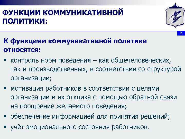 ФУНКЦИИ КОММУНИКАТИВНОЙ ПОЛИТИКИ: 7 К функциям коммуникативной политики относятся: § контроль норм поведения –