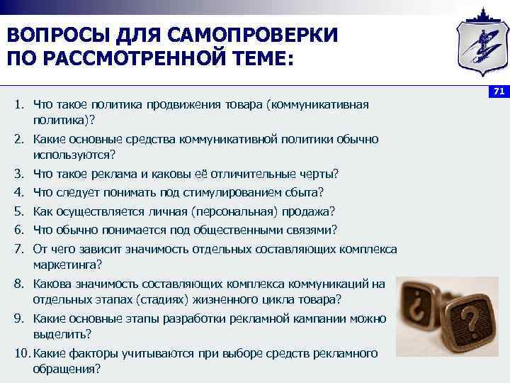 ВОПРОСЫ ДЛЯ САМОПРОВЕРКИ ПО РАССМОТРЕННОЙ ТЕМЕ: 71 1. Что такое политика продвижения товара (коммуникативная