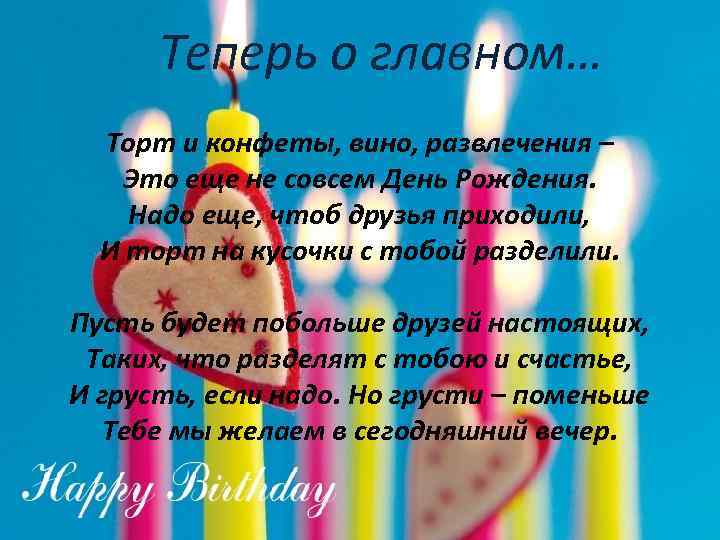 Теперь о главном… Торт и конфеты, вино, развлечения – Это еще не совсем День