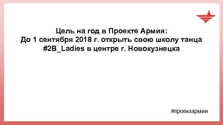 Цель на год в Проекте Армия: До 1 сентября 2018 г. открыть свою школу