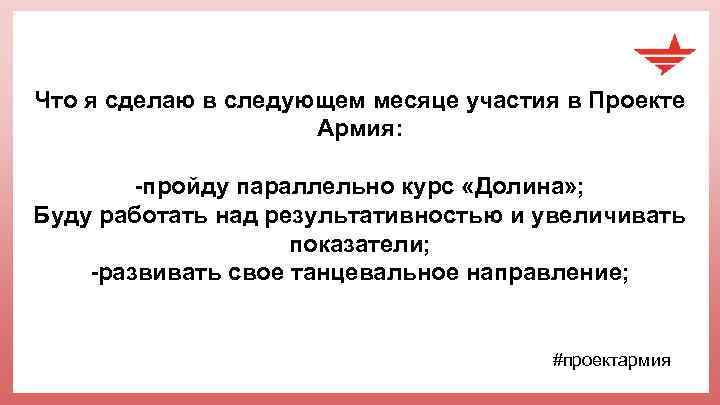 Что я сделаю в следующем месяце участия в Проекте Армия: -пройду параллельно курс «Долина»