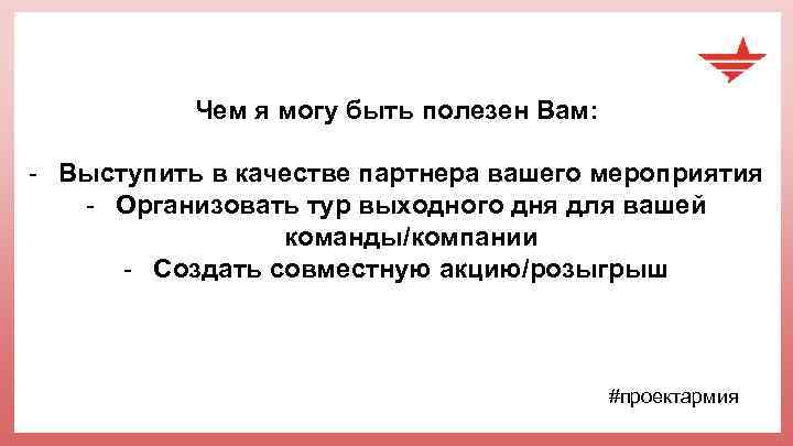 Чем я могу быть полезен Вам: - Выступить в качестве партнера вашего мероприятия -