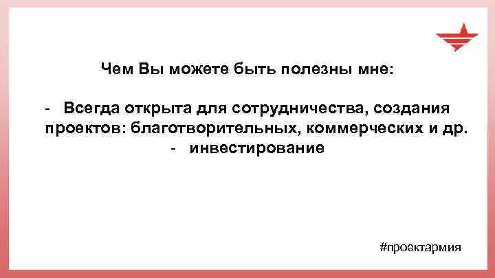 Чем Вы можете быть полезны мне: - Всегда открыта для сотрудничества, создания проектов: благотворительных,