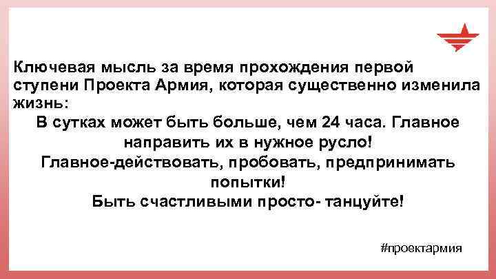 Ключевая мысль за время прохождения первой ступени Проекта Армия, которая существенно изменила жизнь: В