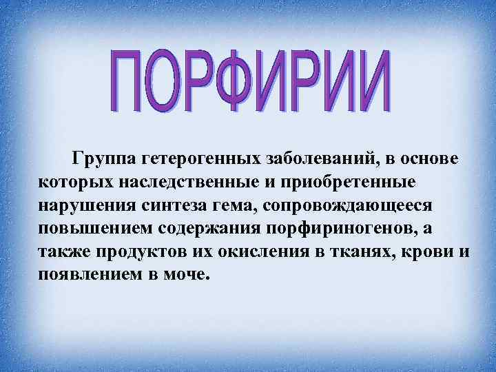  Группа гетерогенных заболеваний, в основе которых наследственные и приобретенные нарушения синтеза гема, сопровождающееся