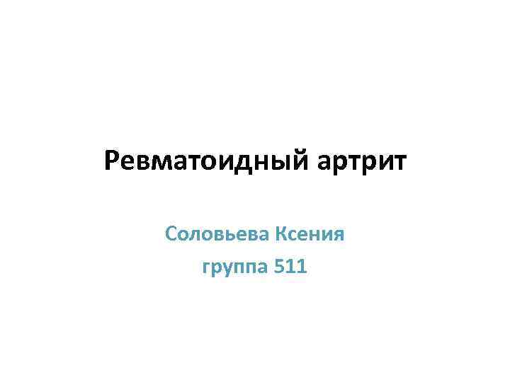 Ревматоидный артрит Соловьева Ксения группа 511 