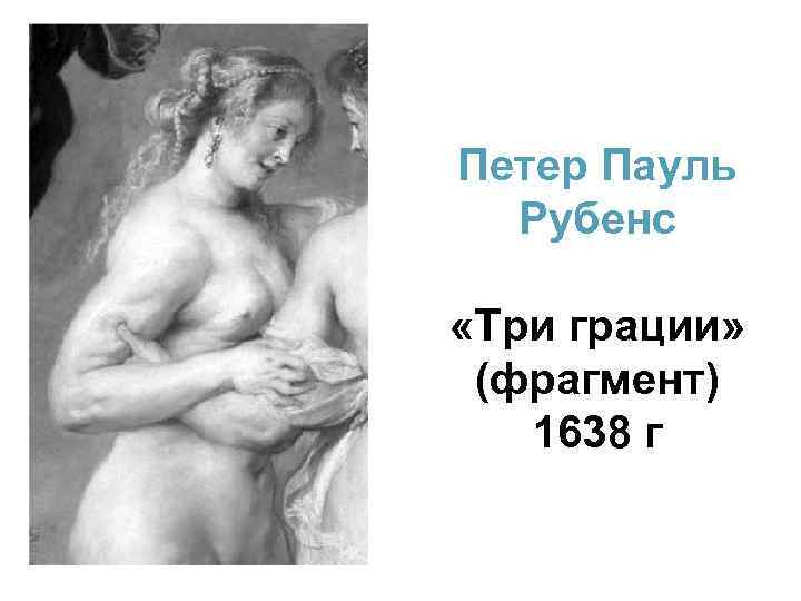 Петер Пауль Рубенс «Три грации» (фрагмент) 1638 г 