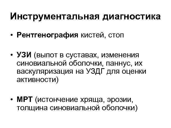 Инструментальная диагностика • Рентгенография кистей, стоп • УЗИ (выпот в суставах, изменения синовиальной оболочки,