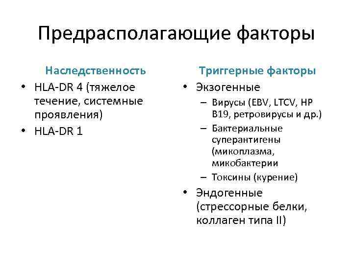 Предрасполагающие факторы Наследственность • HLA-DR 4 (тяжелое течение, системные проявления) • HLA-DR 1 Триггерные