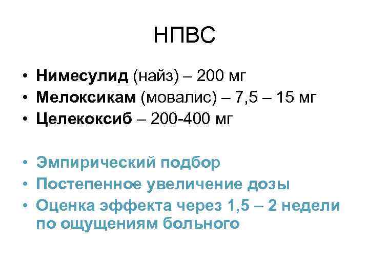 НПВС • Нимесулид (найз) – 200 мг • Мелоксикам (мовалис) – 7, 5 –