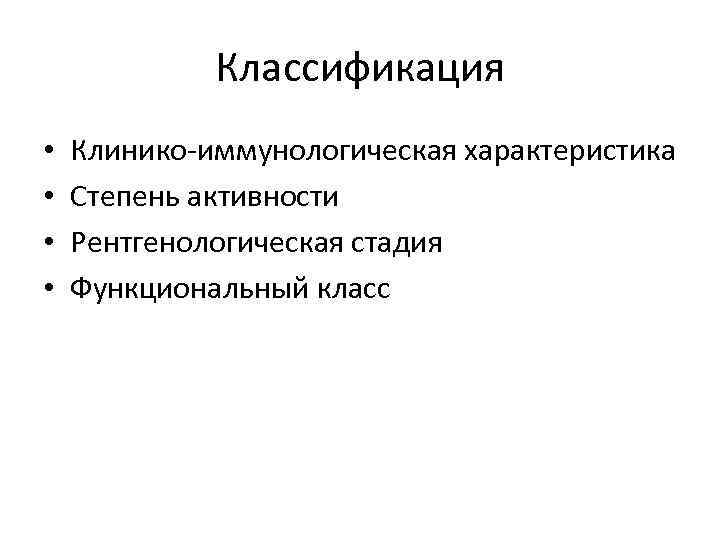 Классификация • • Клинико-иммунологическая характеристика Степень активности Рентгенологическая стадия Функциональный класс 