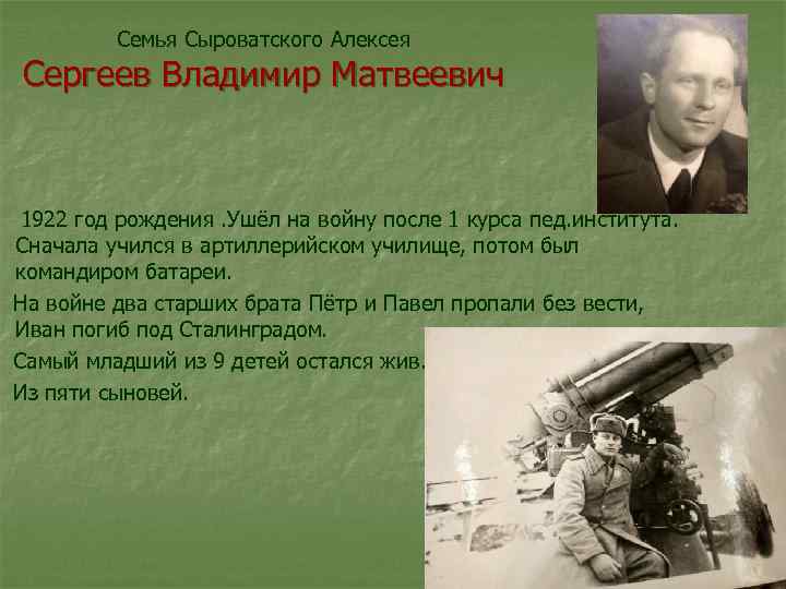 Семья Сыроватского Алексея Сергеев Владимир Матвеевич 1922 год рождения. Ушёл на войну после 1