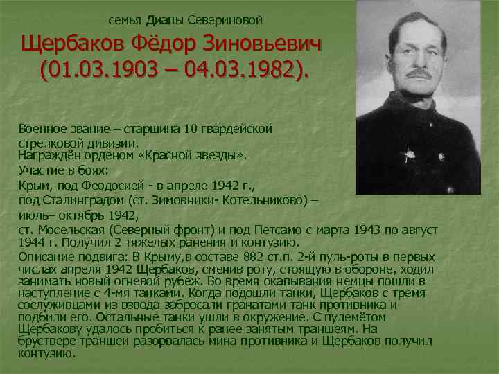семья Дианы Севериновой Щербаков Фёдор Зиновьевич (01. 03. 1903 – 04. 03. 1982). Военное