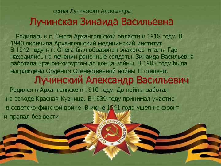 семья Лучинского Александра Лучинская Зинаида Васильевна Родилась в г. Онега Архангельской области в 1918