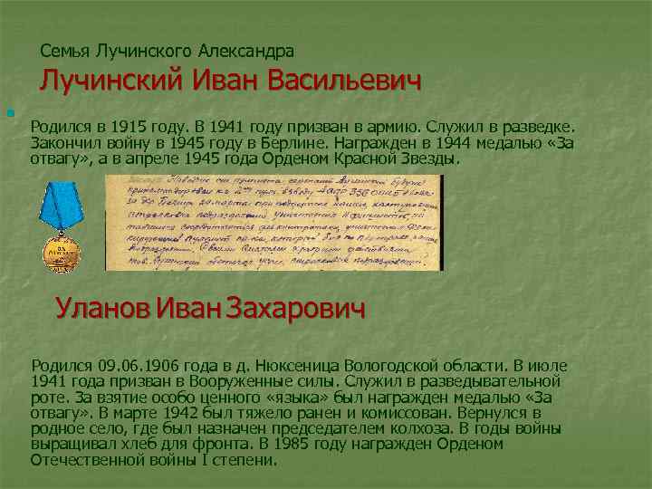 Семья Лучинского Александра Лучинский Иван Васильевич n Родился в 1915 году. В 1941 году