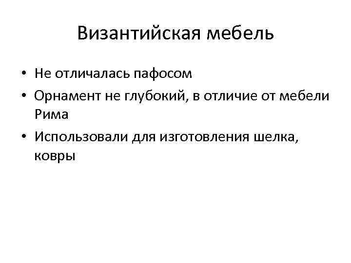 Как в древней греции называется облегченное кресло предназначенное для женщин