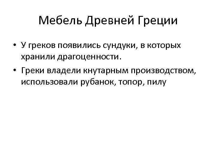 Мебель Древней Греции • У греков появились сундуки, в которых хранили драгоценности. • Греки