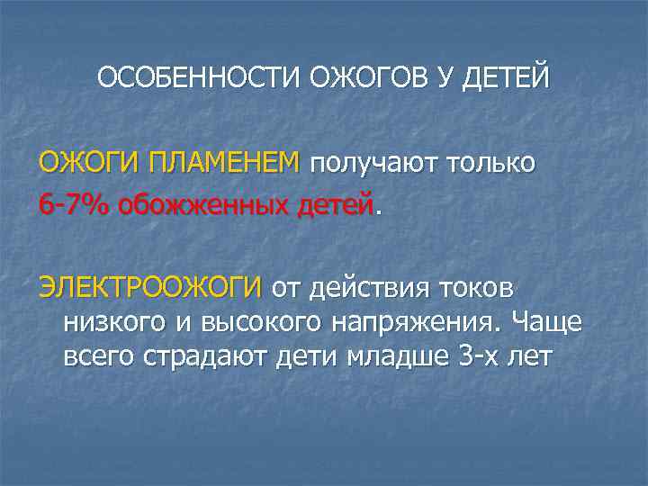 ОСОБЕННОСТИ ОЖОГОВ У ДЕТЕЙ ОЖОГИ ПЛАМЕНЕМ получают только 6 -7% обожженных детей. ЭЛЕКТРООЖОГИ от