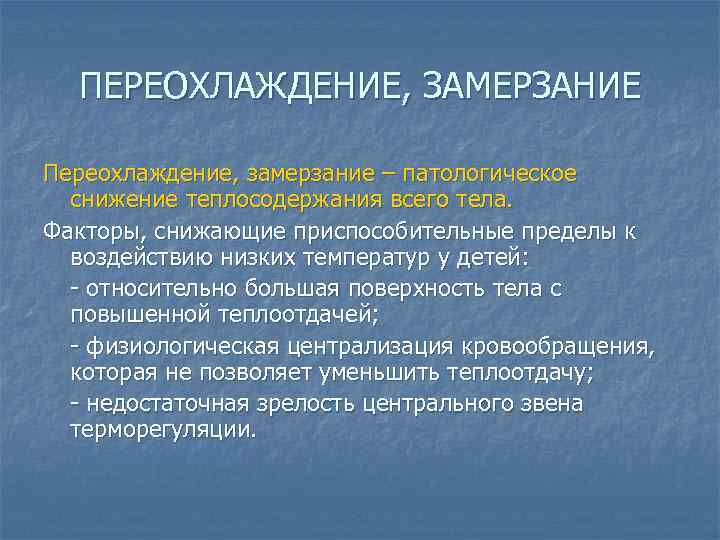 Переохлаждение симптомы. Переохлаждение. Общее переохлаждение причины. Причины развития общего переохлаждения организма. Симптомы общего переохлаждения.