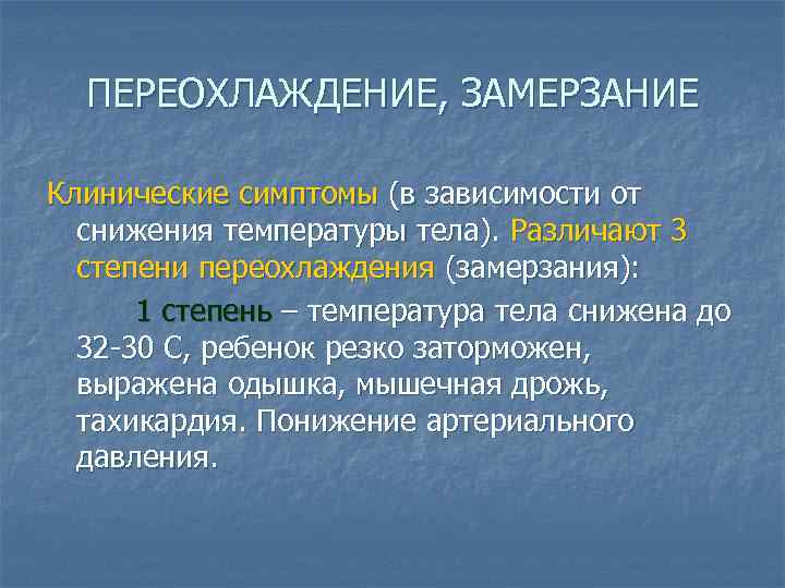 ПЕРЕОХЛАЖДЕНИЕ, ЗАМЕРЗАНИЕ Клинические симптомы (в зависимости от снижения температуры тела). Различают 3 степени переохлаждения