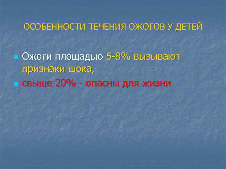 ОСОБЕННОСТИ ТЕЧЕНИЯ ОЖОГОВ У ДЕТЕЙ n n Ожоги площадью 5 -8% вызывают признаки шока,