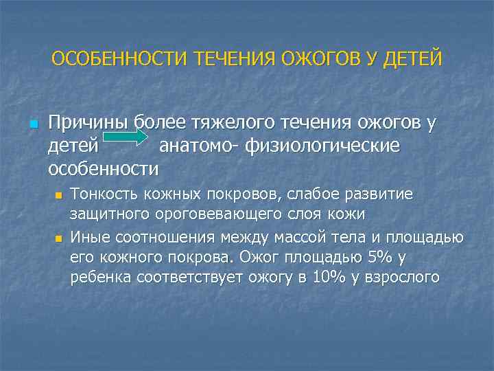 ОСОБЕННОСТИ ТЕЧЕНИЯ ОЖОГОВ У ДЕТЕЙ n Причины более тяжелого течения ожогов у детей анатомо-