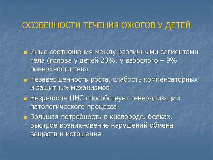 ОСОБЕННОСТИ ТЕЧЕНИЯ ОЖОГОВ У ДЕТЕЙ n n Иные соотношения между различными сегментами тела (голова