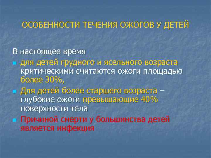 ОСОБЕННОСТИ ТЕЧЕНИЯ ОЖОГОВ У ДЕТЕЙ В настоящее время n для детей грудного и ясельного