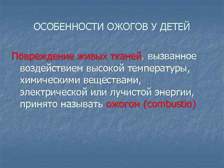 ОСОБЕННОСТИ ОЖОГОВ У ДЕТЕЙ Повреждение живых тканей, вызванное воздействием высокой температуры, химическими веществами, электрической