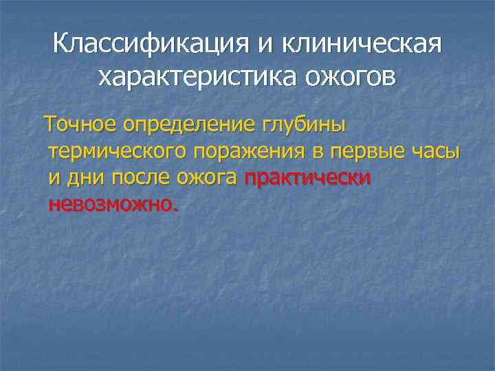 Классификация и клиническая характеристика ожогов Точное определение глубины термического поражения в первые часы и