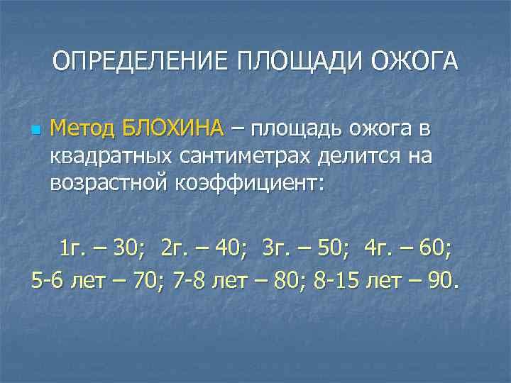 ОПРЕДЕЛЕНИЕ ПЛОЩАДИ ОЖОГА n Метод БЛОХИНА – площадь ожога в квадратных сантиметрах делится на