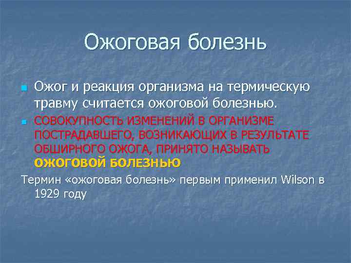 Ожоговая болезнь n Ожог и реакция организма на термическую травму считается ожоговой болезнью. СОВОКУПНОСТЬ