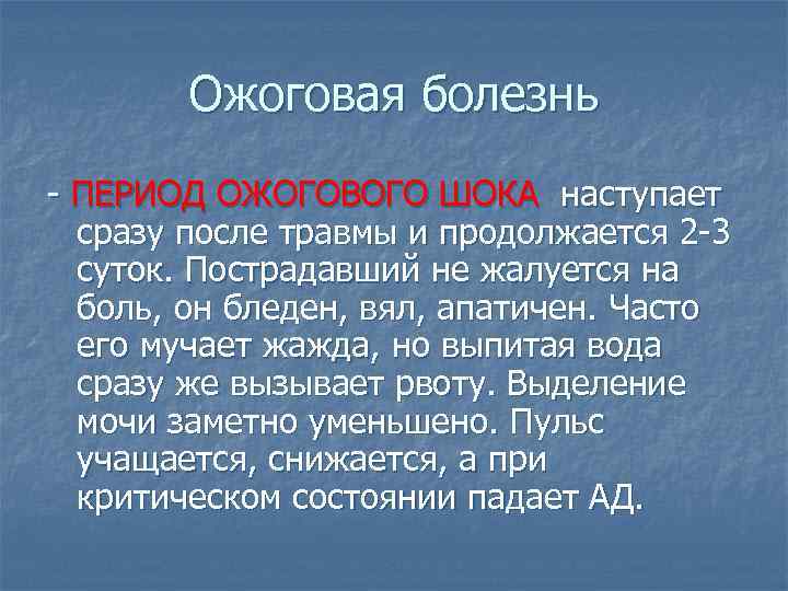 Ожоговая болезнь - ПЕРИОД ОЖОГОВОГО ШОКА наступает сразу после травмы и продолжается 2 -3