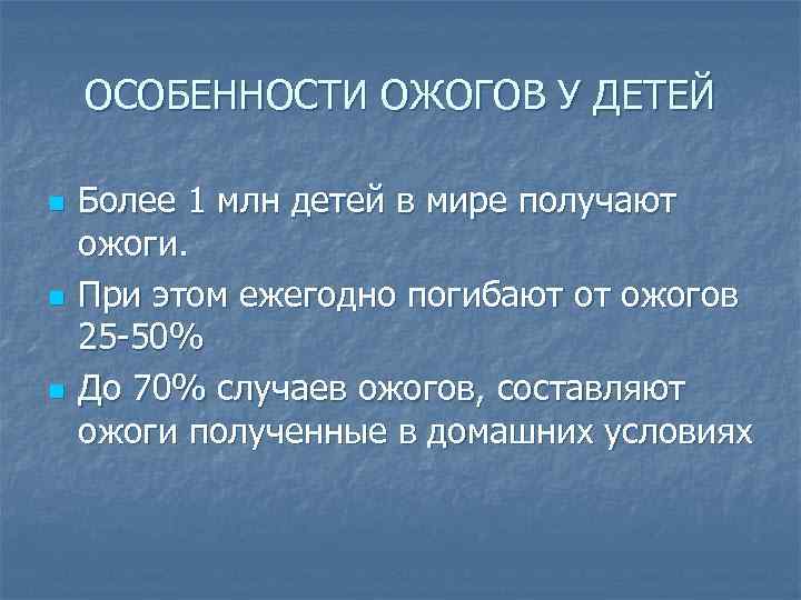 ОСОБЕННОСТИ ОЖОГОВ У ДЕТЕЙ n n n Более 1 млн детей в мире получают