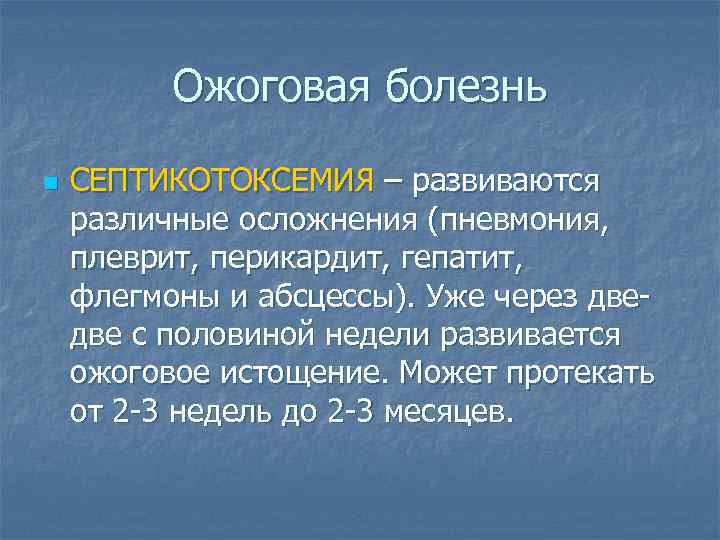 Ожоговая болезнь n СЕПТИКОТОКСЕМИЯ – развиваются различные осложнения (пневмония, плеврит, перикардит, гепатит, флегмоны и