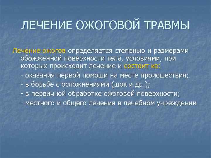 ЛЕЧЕНИЕ ОЖОГОВОЙ ТРАВМЫ Лечение ожогов определяется степенью и размерами обожженной поверхности тела, условиями, при