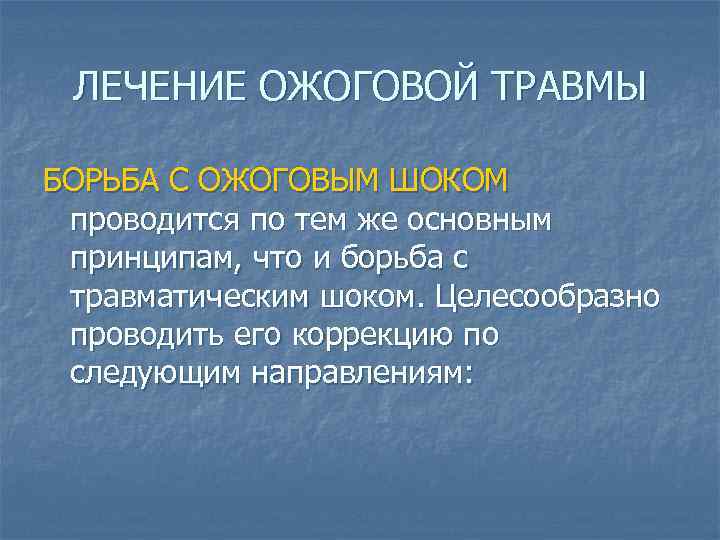 ЛЕЧЕНИЕ ОЖОГОВОЙ ТРАВМЫ БОРЬБА С ОЖОГОВЫМ ШОКОМ проводится по тем же основным принципам, что
