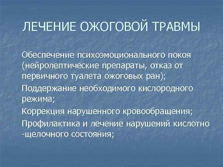 ЛЕЧЕНИЕ ОЖОГОВОЙ ТРАВМЫ - - - Обеспечение психоэмоционального покоя (нейролептические препараты, отказ от первичного