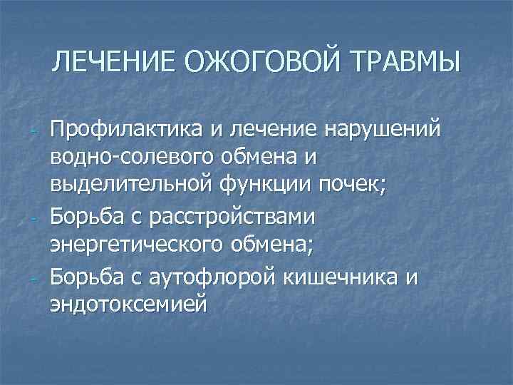 ЛЕЧЕНИЕ ОЖОГОВОЙ ТРАВМЫ - - - Профилактика и лечение нарушений водно-солевого обмена и выделительной