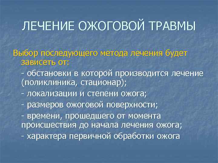 ЛЕЧЕНИЕ ОЖОГОВОЙ ТРАВМЫ Выбор последующего метода лечения будет зависеть от: - обстановки в которой