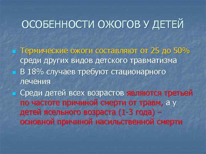 ОСОБЕННОСТИ ОЖОГОВ У ДЕТЕЙ n n n Термические ожоги составляют от 25 до 50%