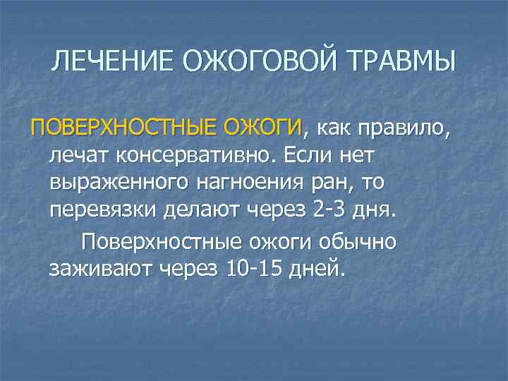 ЛЕЧЕНИЕ ОЖОГОВОЙ ТРАВМЫ ПОВЕРХНОСТНЫЕ ОЖОГИ, как правило, лечат консервативно. Если нет выраженного нагноения ран,