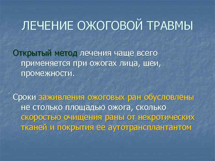 ЛЕЧЕНИЕ ОЖОГОВОЙ ТРАВМЫ Открытый метод лечения чаще всего применяется при ожогах лица, шеи, промежности.