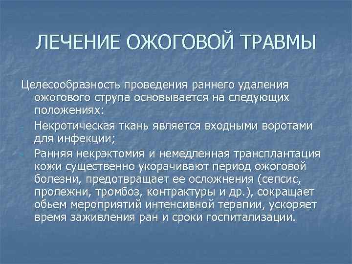 ЛЕЧЕНИЕ ОЖОГОВОЙ ТРАВМЫ Целесообразность проведения раннего удаления ожогового струпа основывается на следующих положениях: -