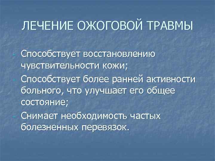 ЛЕЧЕНИЕ ОЖОГОВОЙ ТРАВМЫ - - - Способствует восстановлению чувствительности кожи; Способствует более ранней активности