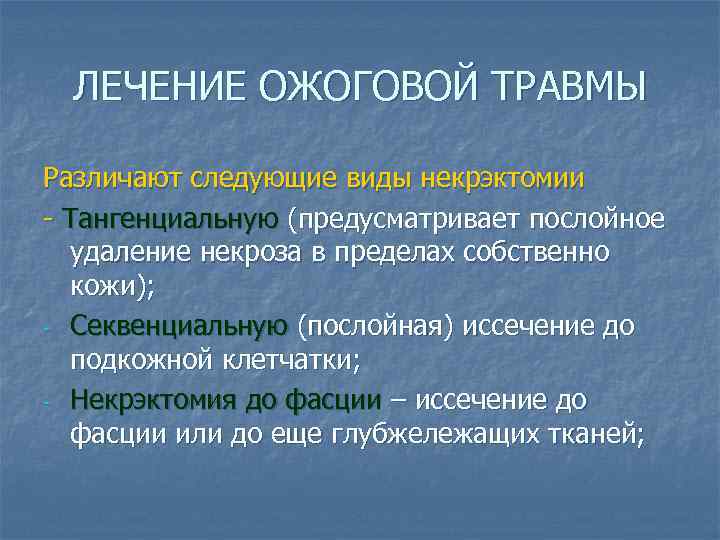 ЛЕЧЕНИЕ ОЖОГОВОЙ ТРАВМЫ Различают следующие виды некрэктомии - Тангенциальную (предусматривает послойное удаление некроза в